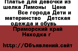 Платье для девочки из шелка Лимоны › Цена ­ 1 000 - Все города Дети и материнство » Детская одежда и обувь   . Приморский край,Находка г.